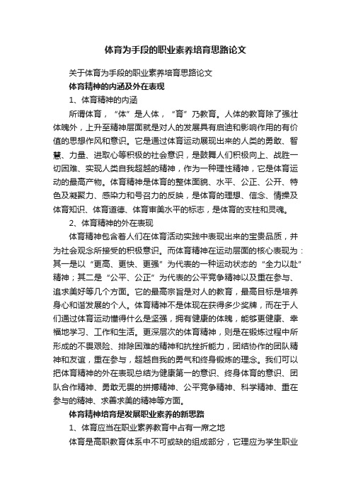 关于体育为手段的职业素养培育思路论文