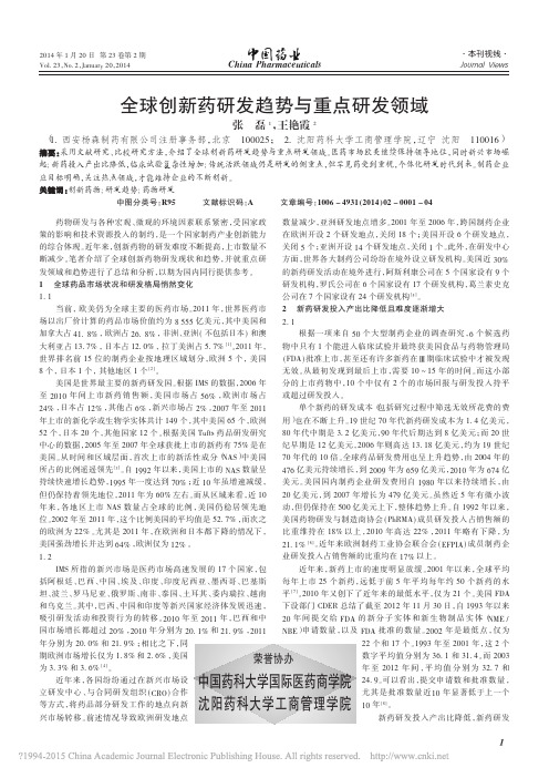 全球创新药研发趋势与重点研发领域_张磊