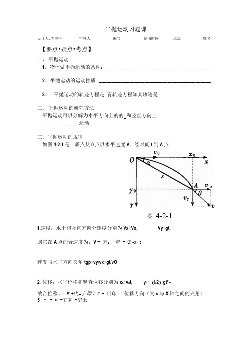 平抛运动的习题课.doc