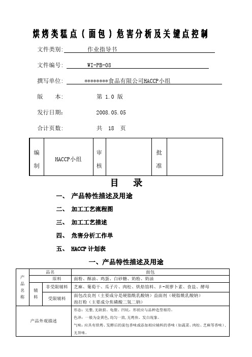 烘烤类糕点面包危害分析及关键点控制