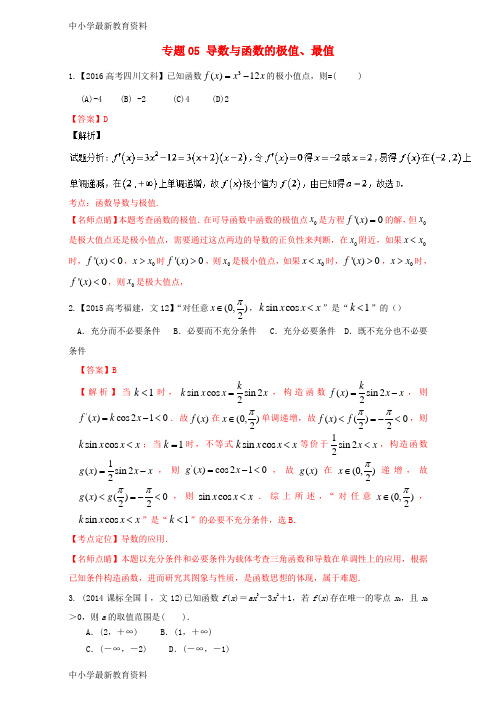 【中小学资料】三年高考(2015-2017)高考数学试题分项版解析 专题05 导数与函数的极值、最值 文