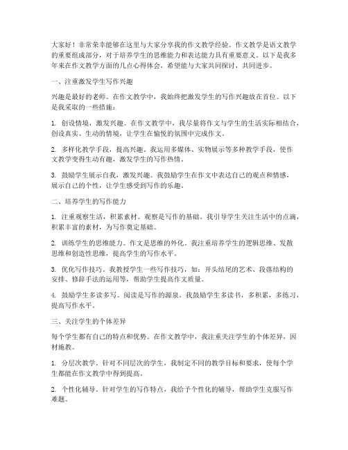 作文教学经验交流会发言稿