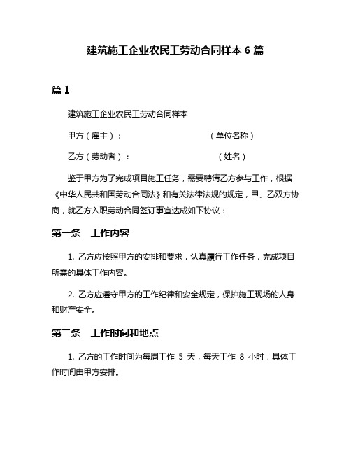 建筑施工企业农民工劳动合同样本6篇