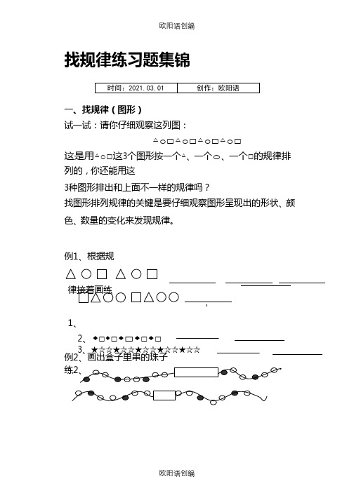 小学一年级数学找规律练习题-一年级数学找规律习题之欧阳语创编