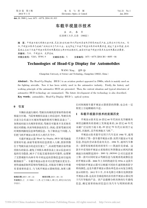 车载平视显示技术_王兴