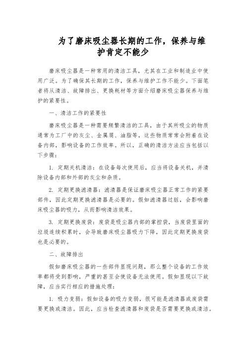 为了磨床吸尘器长期的工作,保养与维护肯定不能少