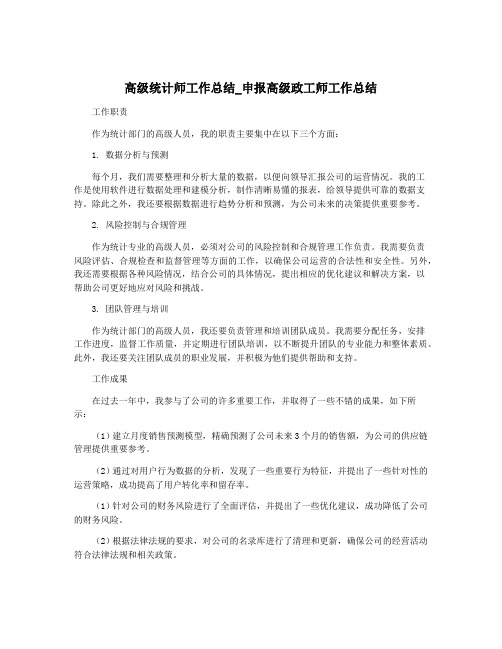 高级统计师工作总结_申报高级政工师工作总结