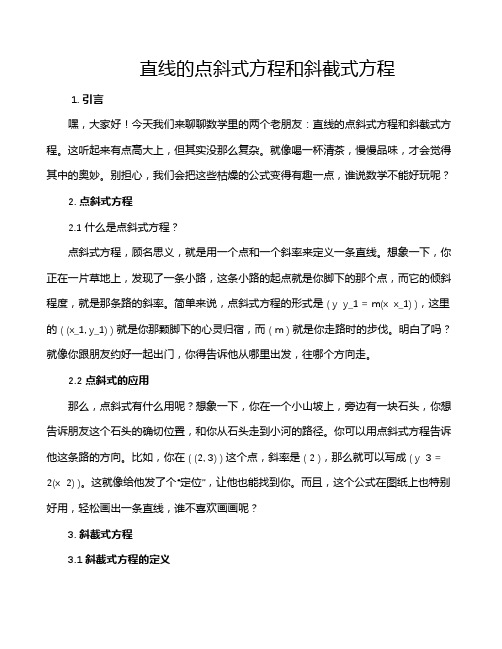 直线的点斜式方程和斜截式方程