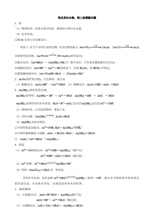 铝及其化合物铝三角图像问题教师版有复习资料