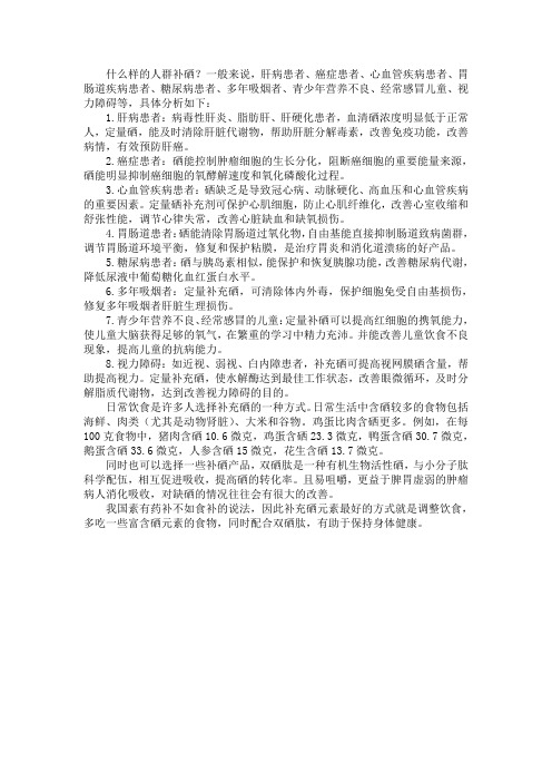 什么样的人群补硒