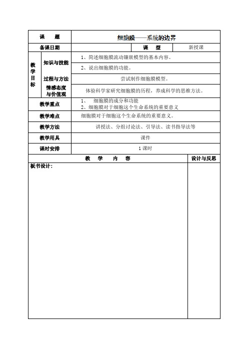 福建省厦门市集美区灌口中学高中生物(人教版)必修一教案31细胞膜—系统的边界