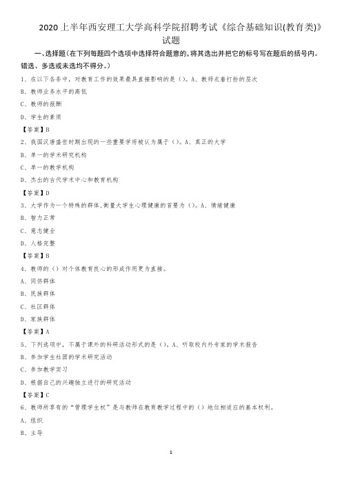 2020上半年西安理工大学高科学院招聘考试《综合基础知识(教育类)》试题