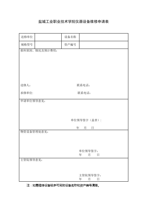 盐城工业职业技术学院仪器设备维修申请表