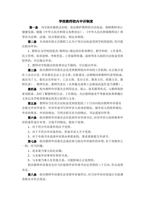 学校教师校内申诉制度