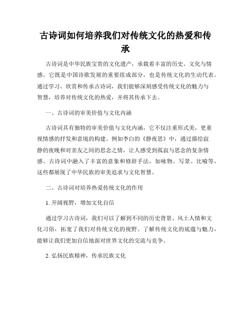 古诗词如何培养我们对传统文化的热爱和传承