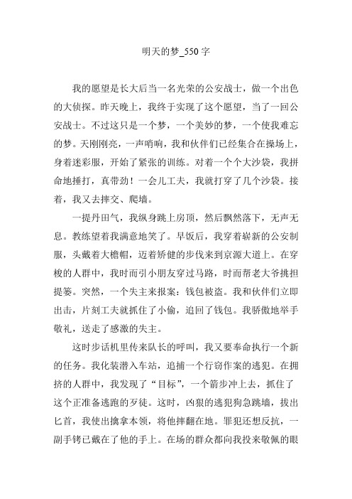 明天的梦_550字