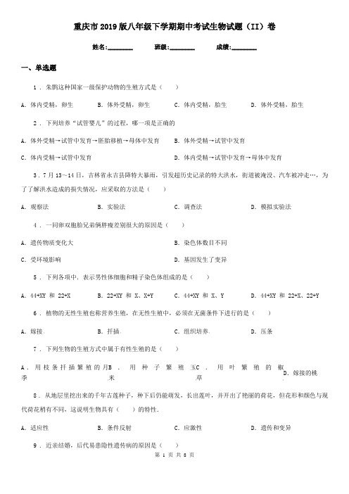 重庆市2019版八年级下学期期中考试生物试题(II)卷-1