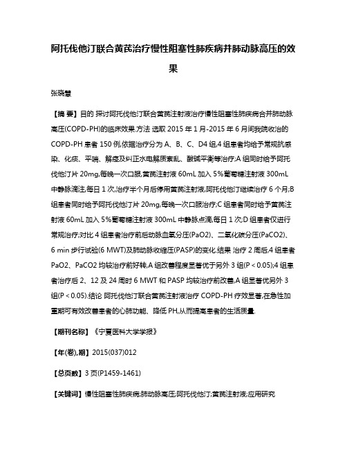 阿托伐他汀联合黄芪治疗慢性阻塞性肺疾病并肺动脉高压的效果