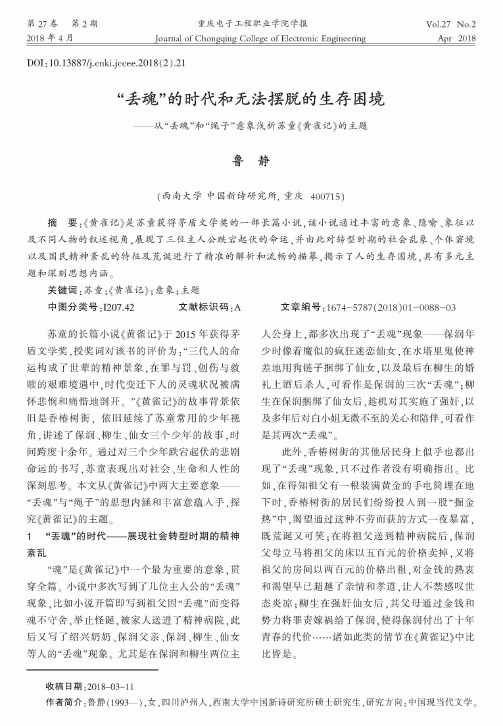 “丢魂”的时代和无法摆脱的生存困境——从“丢魂”和“绳子”意象浅析苏童《黄雀记》的主题