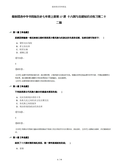 最新精选中华书局版历史七年级上册第17课 十六国与北朝知识点练习第二十二篇