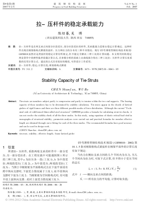 拉_压杆件的稳定承载能力