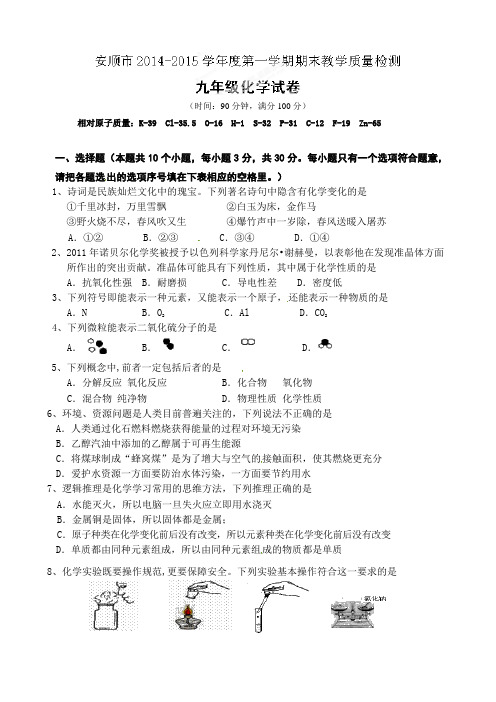 贵州省安顺市2015届初三上学期期末考试化学试题