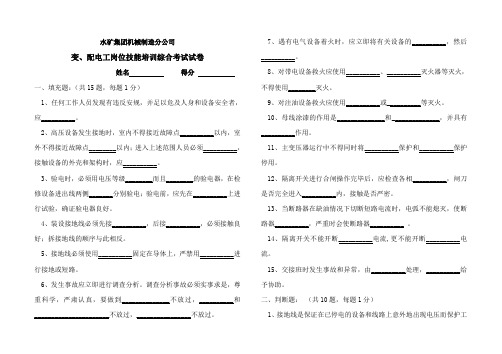 变、配电工岗位技能培训试卷