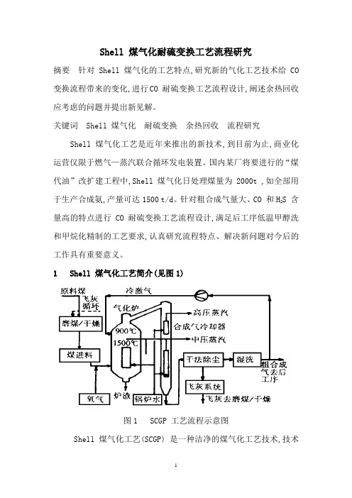 Shell 煤气化耐硫变换工艺流程研究(整理)