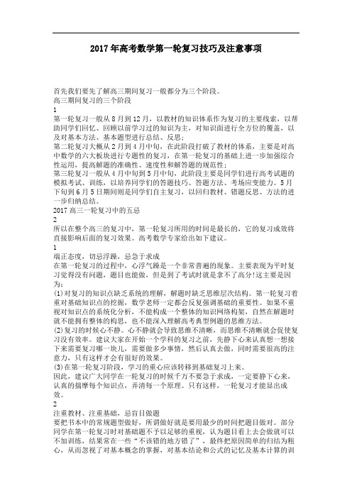 高考数学第一轮复习技巧及注意事项