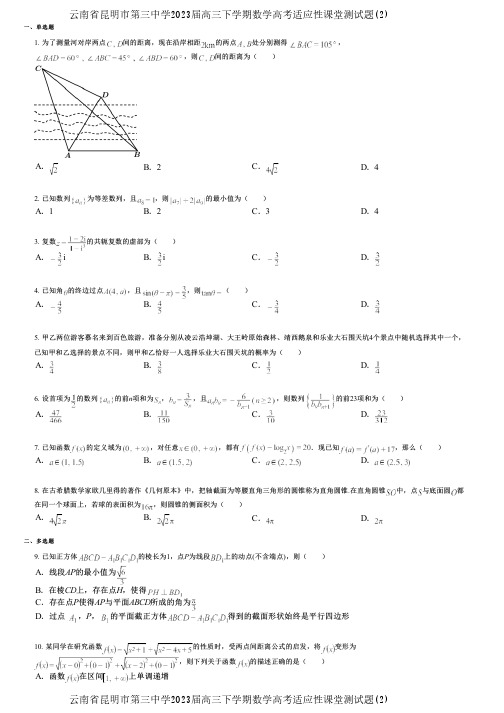 云南省昆明市第三中学2023届高三下学期数学高考适应性课堂测试题(2)