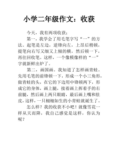 小学二年级作文:收获