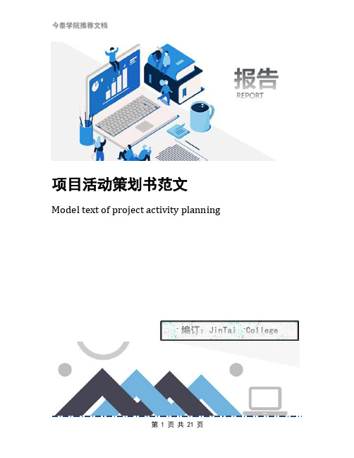 项目活动策划书范文
