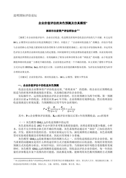 (精选)企业价值评估的灰色预测及仿真模型(中文).深圳市注册资产评估师协会