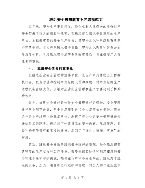 班组安全思想教育不容忽视范文