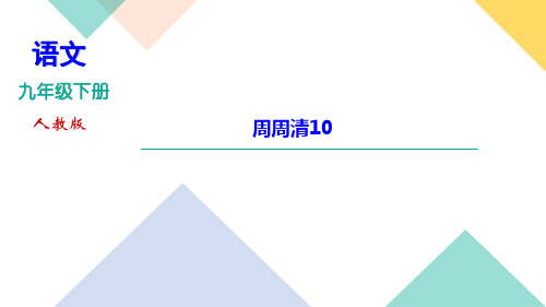 2020-2021年九年级下册人教版语文习题课件  第六单元 周周清10