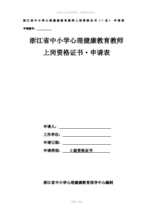 浙江省中小学心理健康教育教师上岗资格证书(C证)·申请表