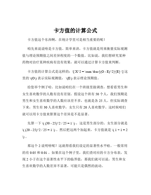 卡方值的计算公式