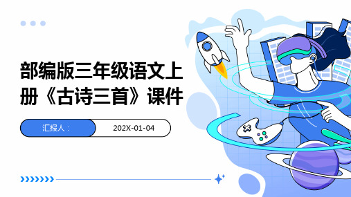 部编版三年级语文上册《古诗三首》课件
