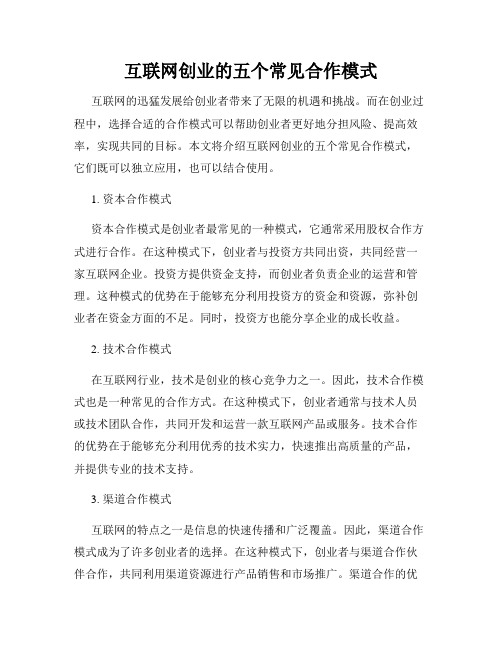 互联网创业的五个常见合作模式