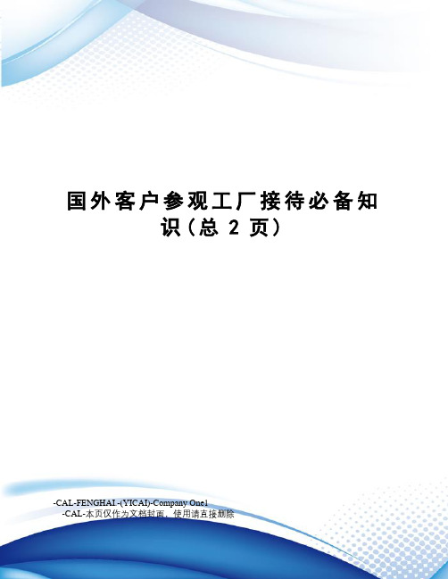 国外客户参观工厂接待必备知识