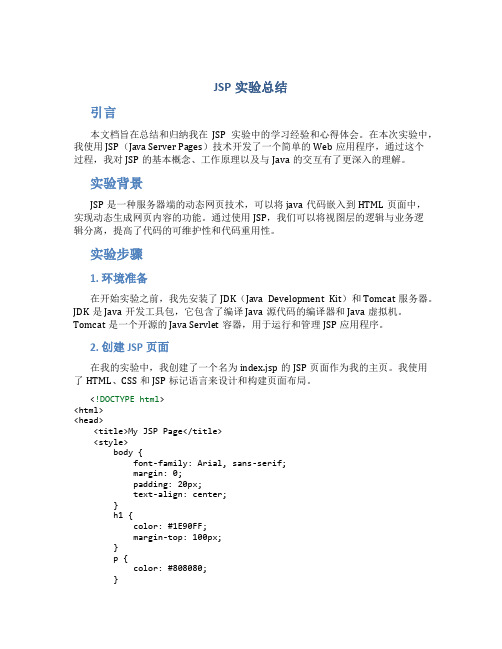 jsp实验总结
