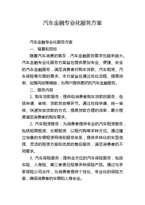 汽车金融专业化服务方案