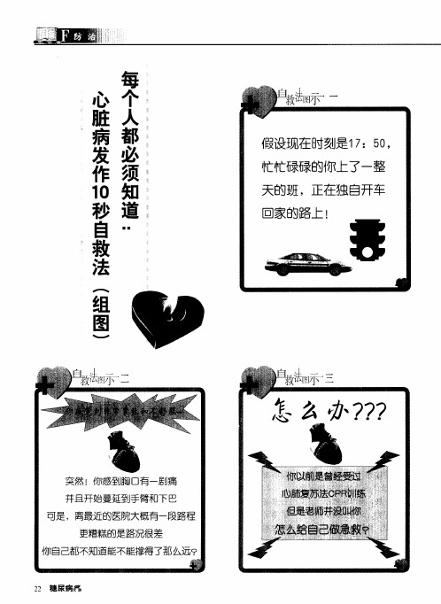 每个人都必须知道：心脏病发作10秒自救法(组图)