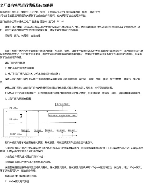 全厂蒸汽管网运行情况及应急处理