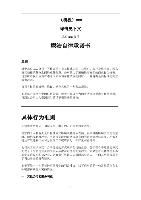 廉洁自律承诺书(廉洁反商业贿赂避免利益冲突行为准则)(参照模板)