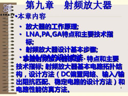 电子科技大学通信射频电路 射频放大器 29-32..