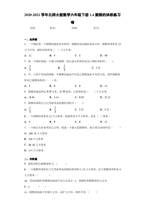 2020-2021学年北师大版数学六年级下册1.4圆锥的体积练习卷