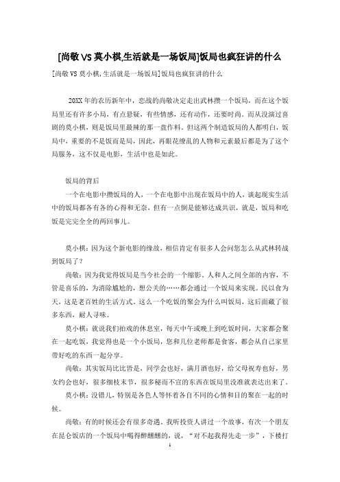 [尚敬VS莫小棋,生活就是一场饭局]饭局也疯狂讲的什么