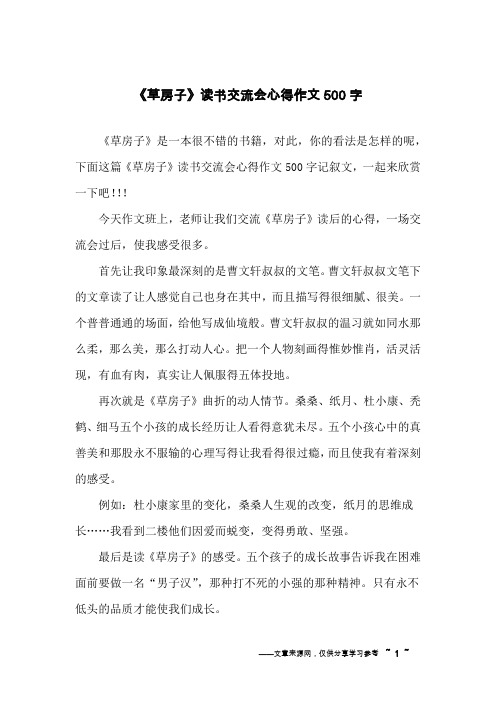 《草房子》读书交流会心得作文500字