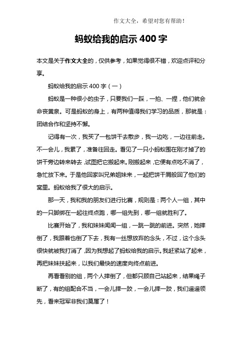 蚂蚁给我的启示400字